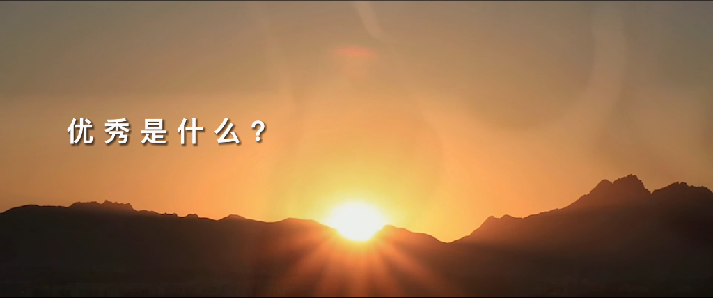望见优异，，，，致敬优异